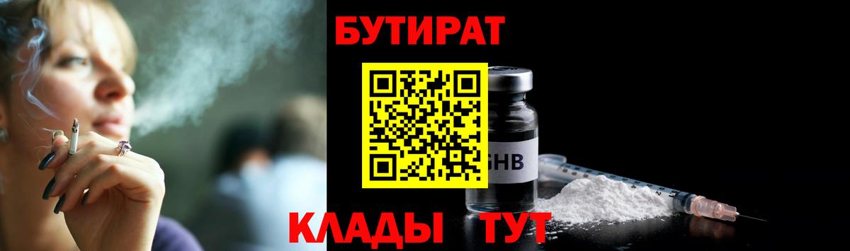 Усолье-Сибирское  БУТИРАТ 1.4BDO  Вход с VPN 
